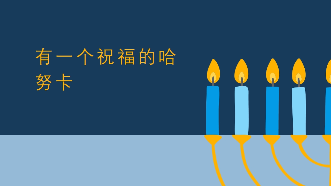 一个祝福的哈努卡 blue modern-simple