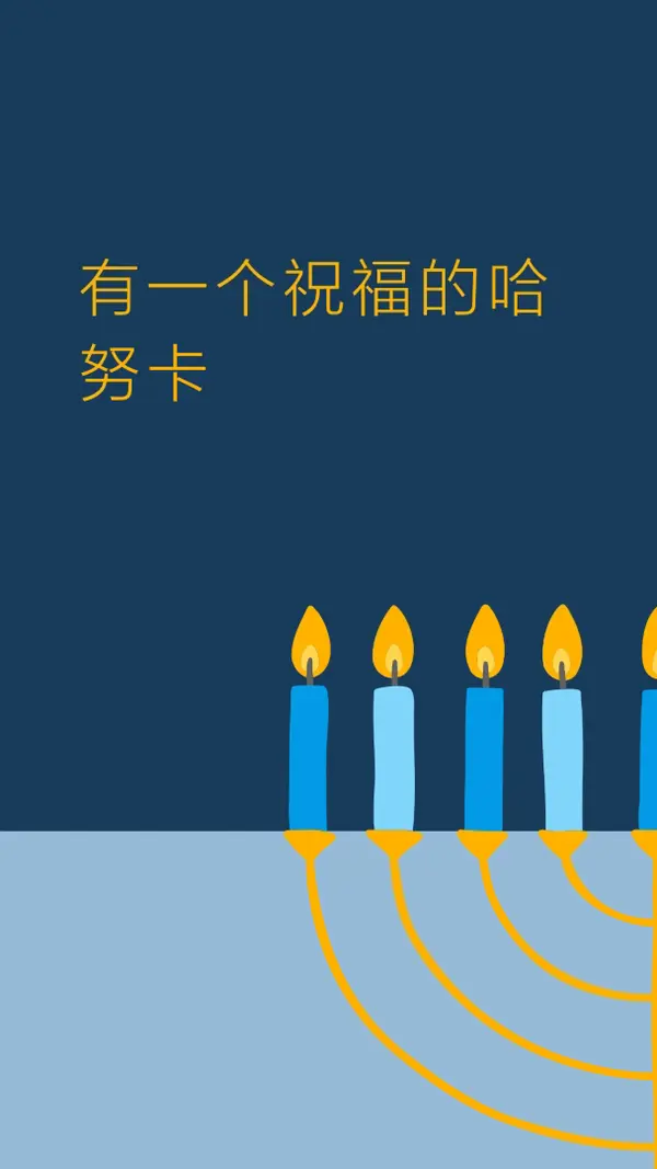 一个祝福的哈努卡 blue modern-simple