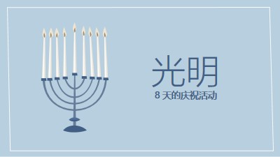 8 天的 Hanukkah blue organic-simple