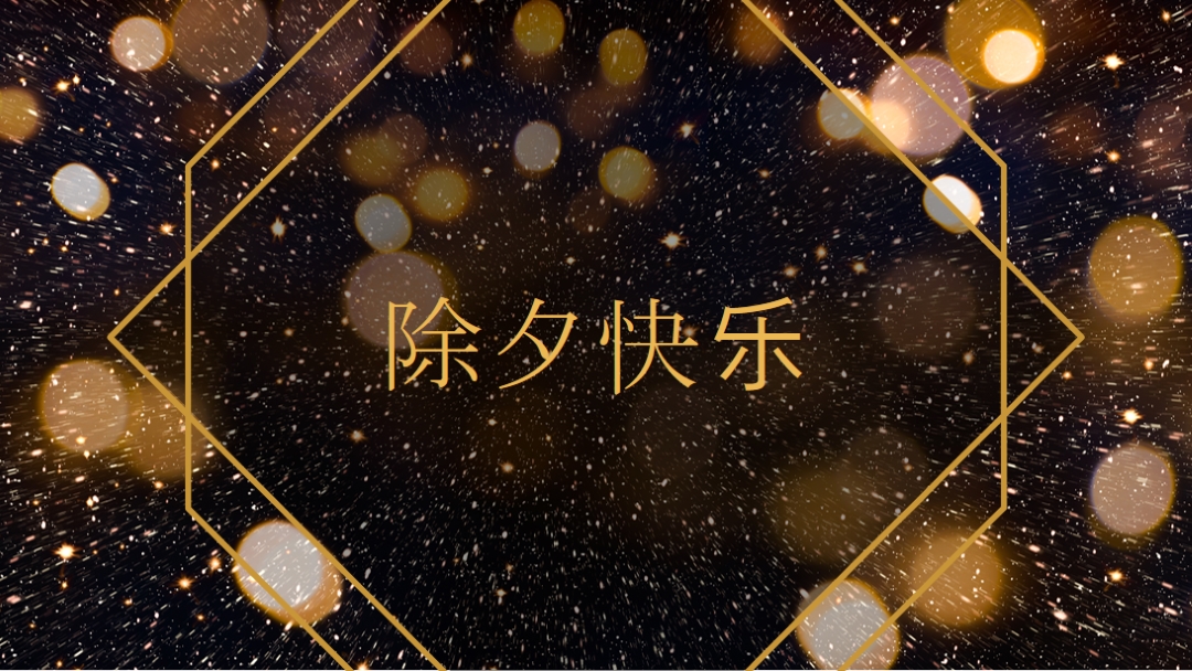 除夕快乐 black modern-geometric-&-linear