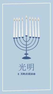 8 天的 Hanukkah blue organic-simple