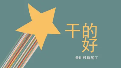 是时候鞠躬了 green modern-simple