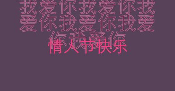 我爱你，情人节 purple modern-bold