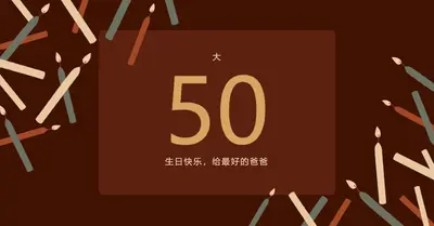 五十岁生日快乐 brown modern-simple