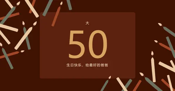 五十岁生日快乐 brown modern-simple