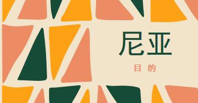 尼亚的宽扎原则 orange whimsical-color-block