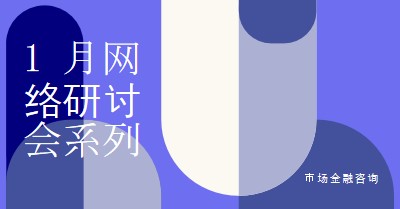 1 月网络研讨会系列 blue modern-bold