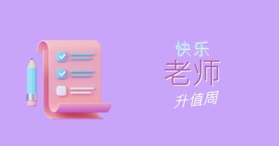 教师感谢周 purple whimsical-color-block