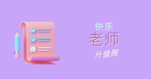 教师感谢周 purple whimsical-color-block