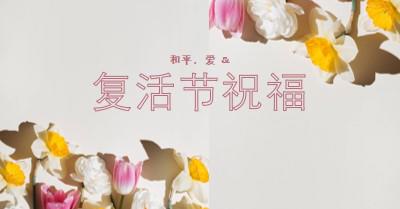 复活复活会和平与爱 gray modern-simple