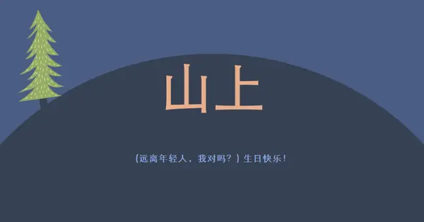 在山上 blue modern-bold