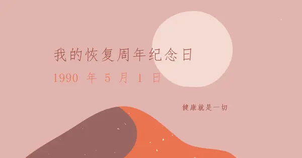 我的恢复周年纪念日 pink organic-boho