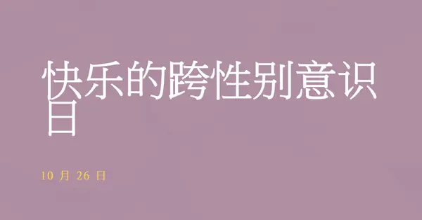 快乐跨性别意识日 purple modern-bold