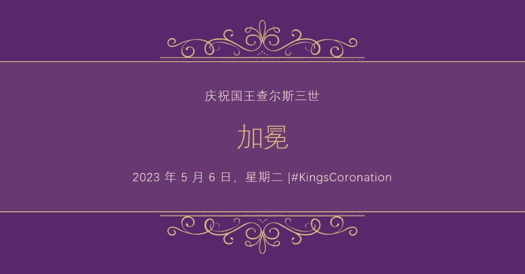 皇室公告 purple modern-simple