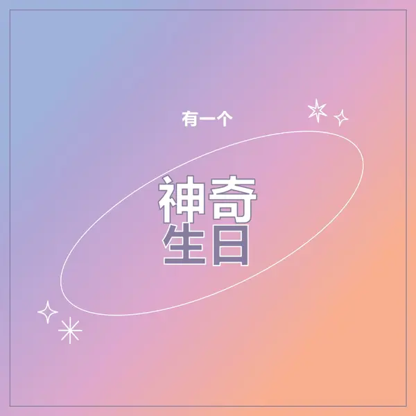 神奇的生日 purple magical,modern,gradient
