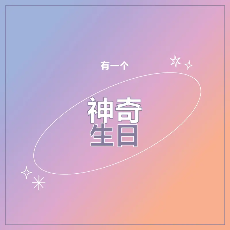 神奇的生日 purple magical,modern,gradient