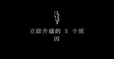 升级的五个原因 black modern-bold