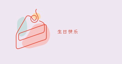 生日快乐的一片 purple whimsical-line