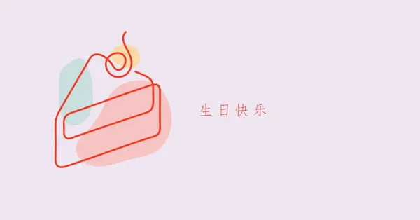 生日快乐的一片 purple whimsical-line
