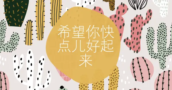 仙人掌伤亡 gray whimsical-color-block