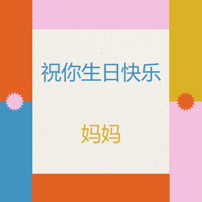 祝你生日快乐 gray retro,bold,geometric