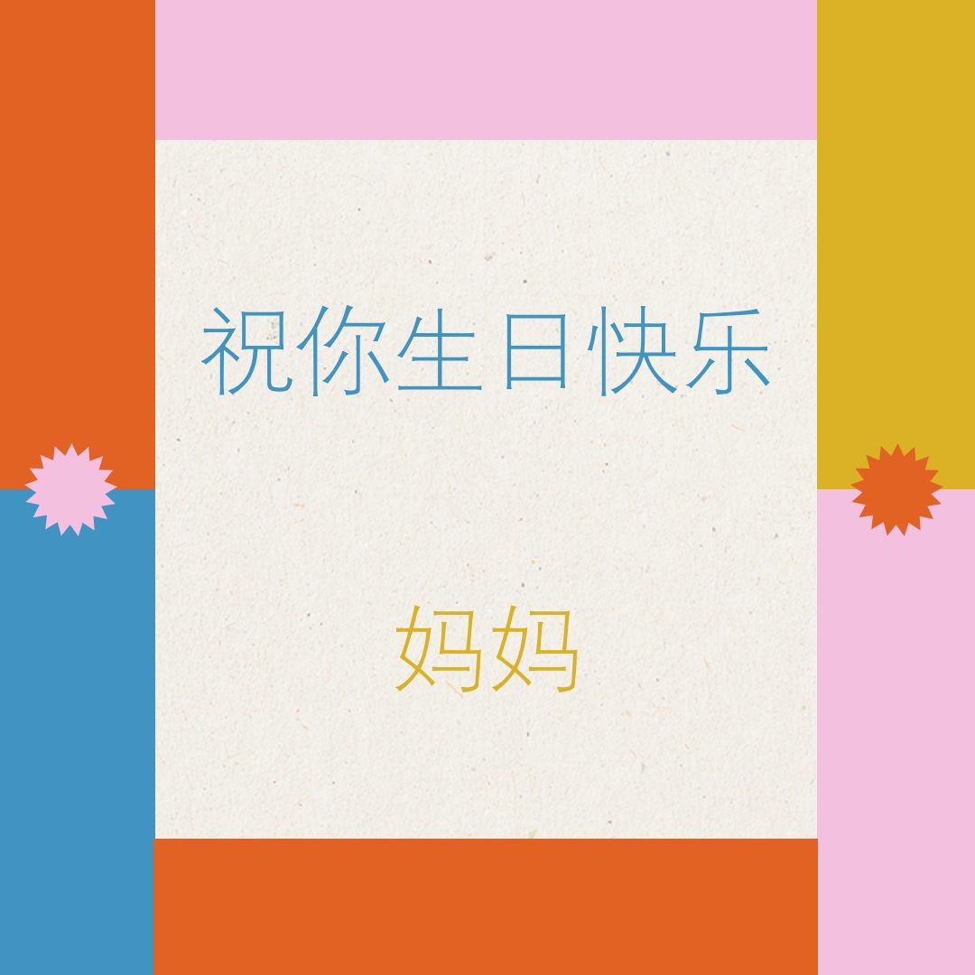 祝你生日快乐 gray retro,bold,geometric