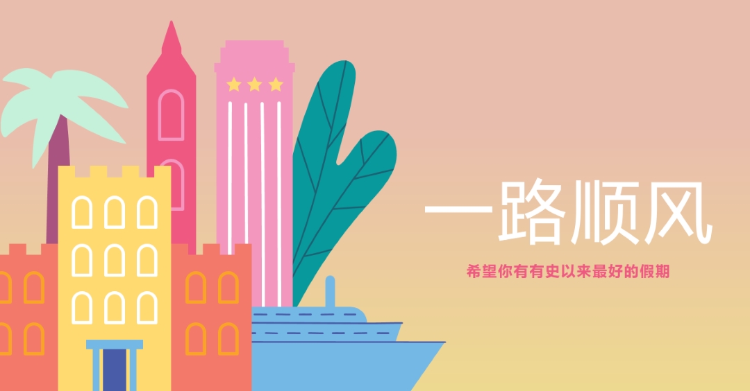 一路顺风 pink modern-color-block