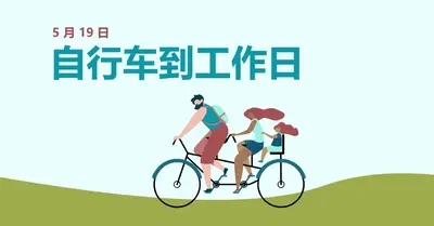 自行车到工作日 blue whimsical-color-block