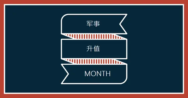 庆祝军事升值月 blue modern-simple