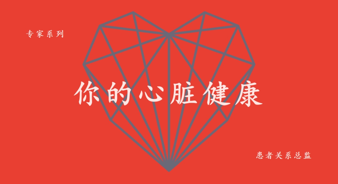 你的心脏健康 red modern-bold