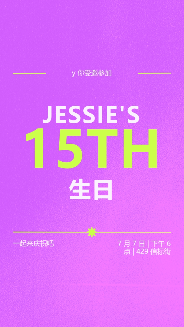 你已收到邀请 purple bold,vibrant,retro
