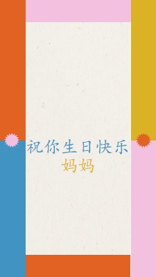 祝你生日快乐 gray retro,bold,geometric