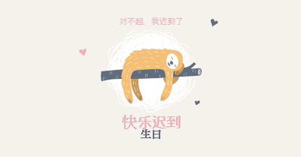 晚生日祝福 white playful,cute,illustrative,whimsical,friendly,charming,graphic