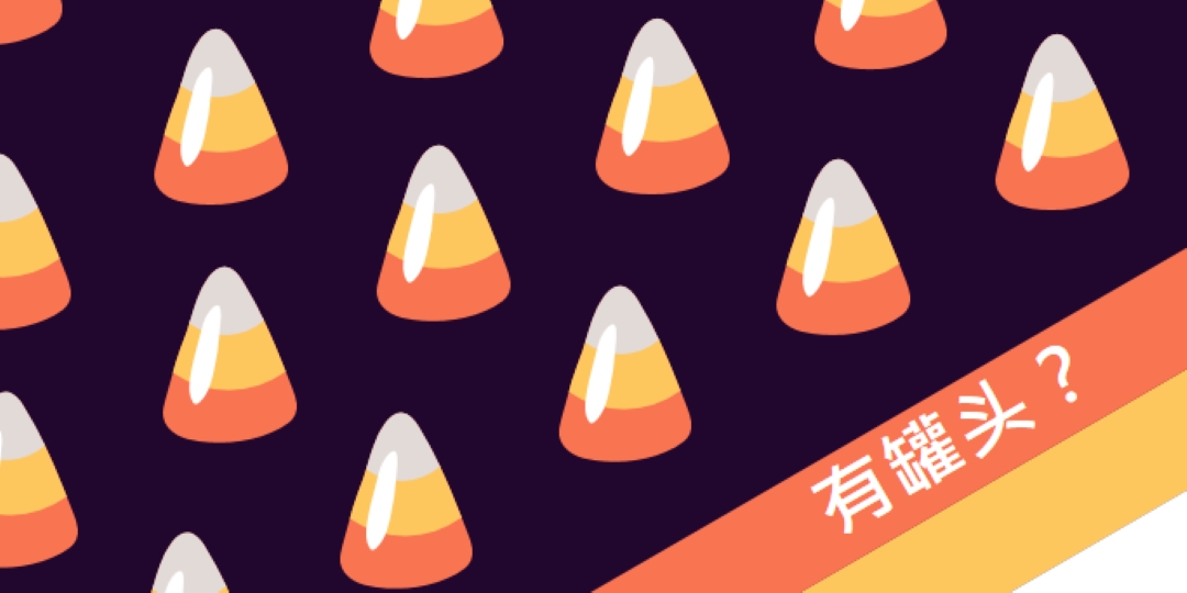 万圣节玉米罐头 orange whimsical-color-block