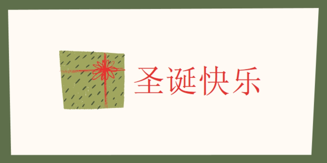 圣诞礼物快乐 white whimsical-color-block