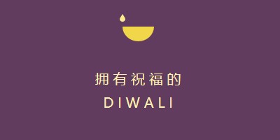 Diwali 祝福 purple modern-simple