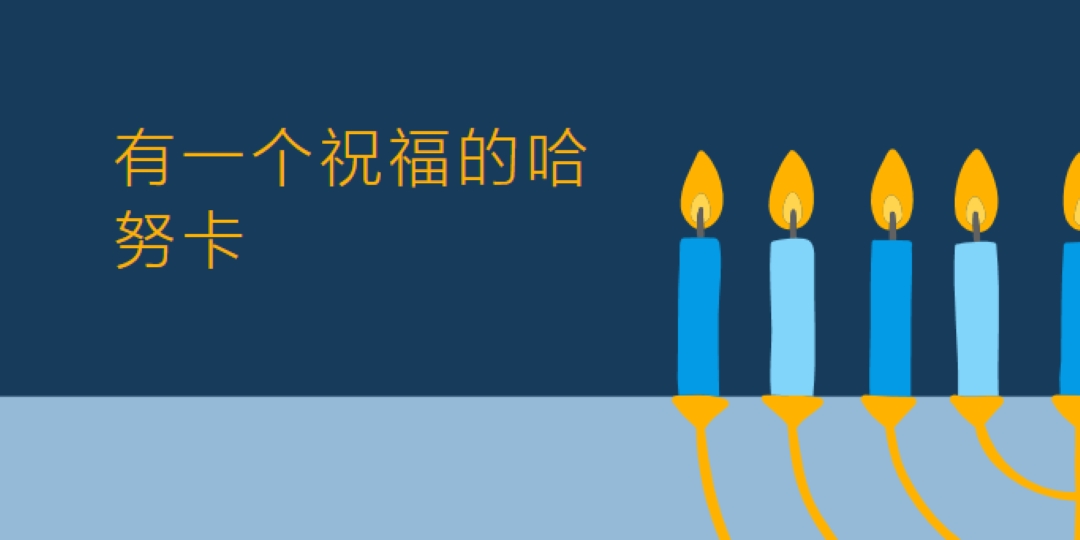 一个祝福的哈努卡 blue modern-simple