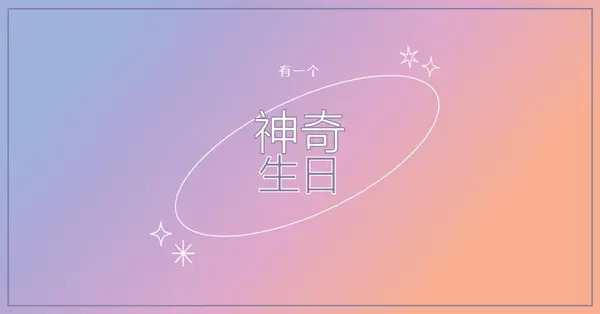 神奇的生日 purple magical,modern,gradient