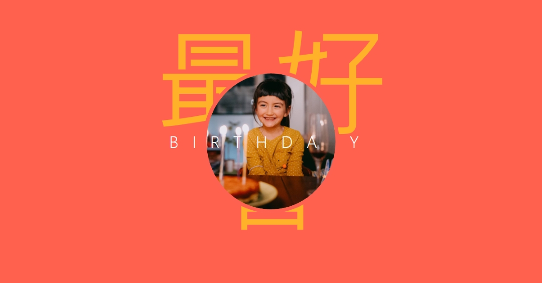 有史以来最好的生日 red bold,typographic,photo,bright,strong
