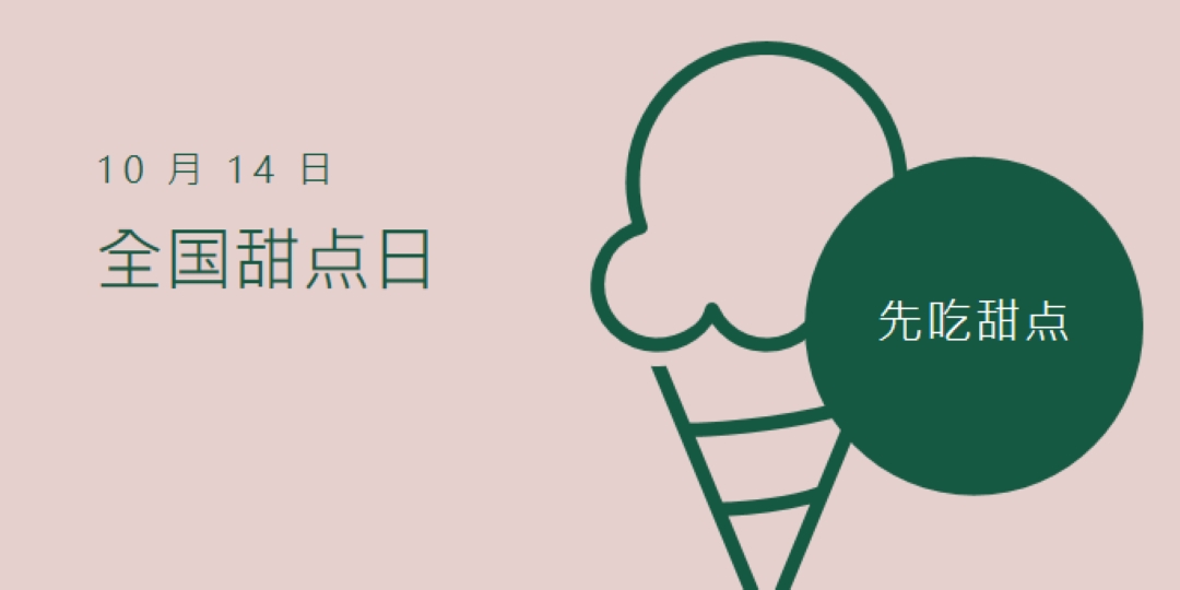 全国甜点日 pink vintage-retro