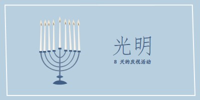 8 天的 Hanukkah blue organic-simple