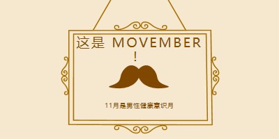 11 月的胡子 brown vintage-retro