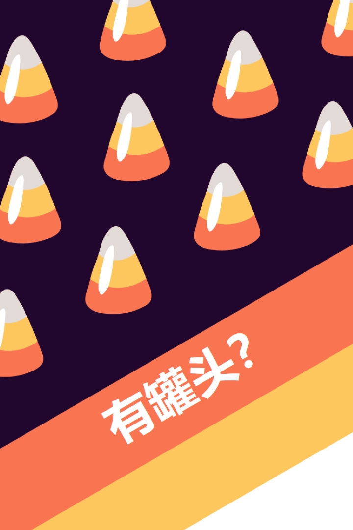万圣节玉米罐头 orange whimsical-color-block