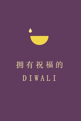 Diwali 祝福 purple modern-simple