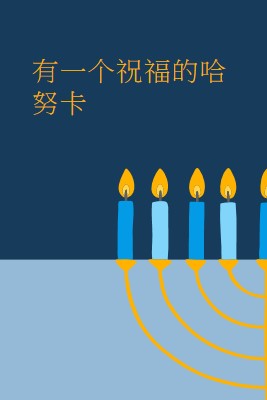 一个祝福的哈努卡 blue modern-simple