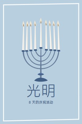 8 天的 Hanukkah blue organic-simple