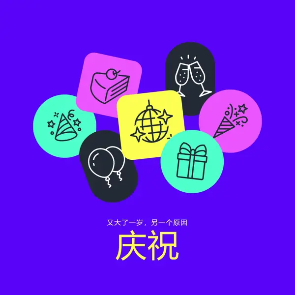 这是另一个生日！ blue bold,bright,geometric
