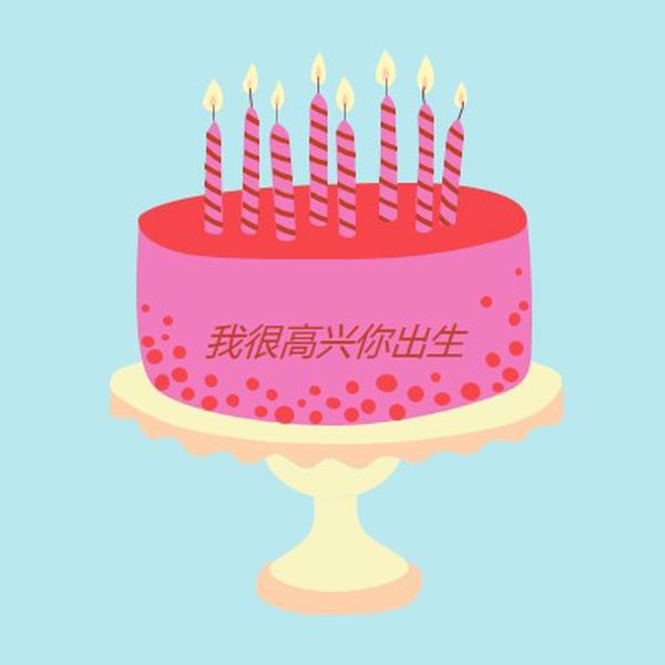 很高兴你出生了 pink cute,3d,minimal