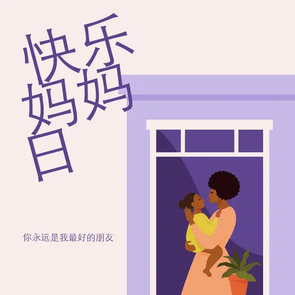 我的母亲，我最好的朋友 gray modern,clean,illustrative,cursive,graphical,offset