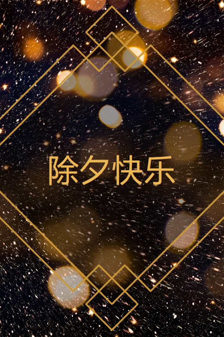 除夕快乐 black modern-geometric-&-linear